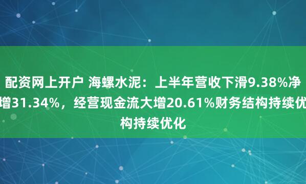 配资网上开户 海螺水泥：上半年营收下滑9.38%净利增31.34%，经营现金流大增20.61%财务结构持续优化